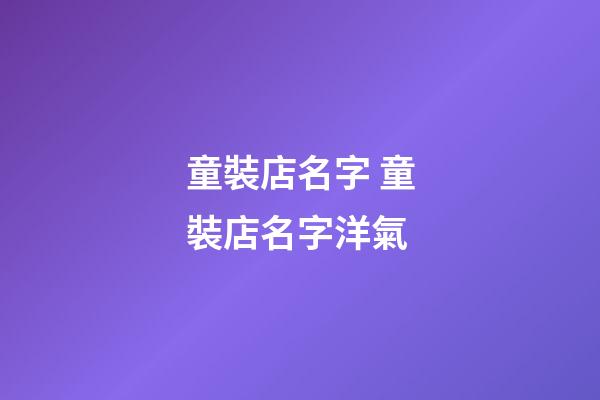 童裝店名字 童裝店名字洋氣-第1張-店鋪起名-玄機派